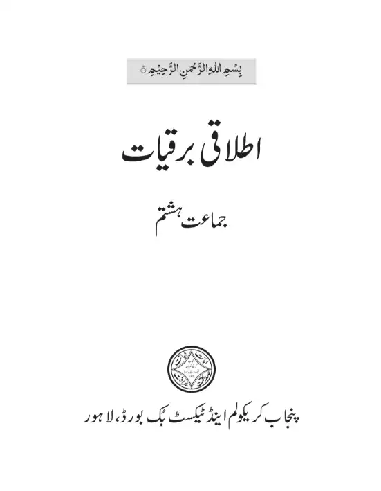 8th Class Itlaqi Barqiat PCTB Text Book 1 8th Class Itlaqi Barqiat PCTB Text Book