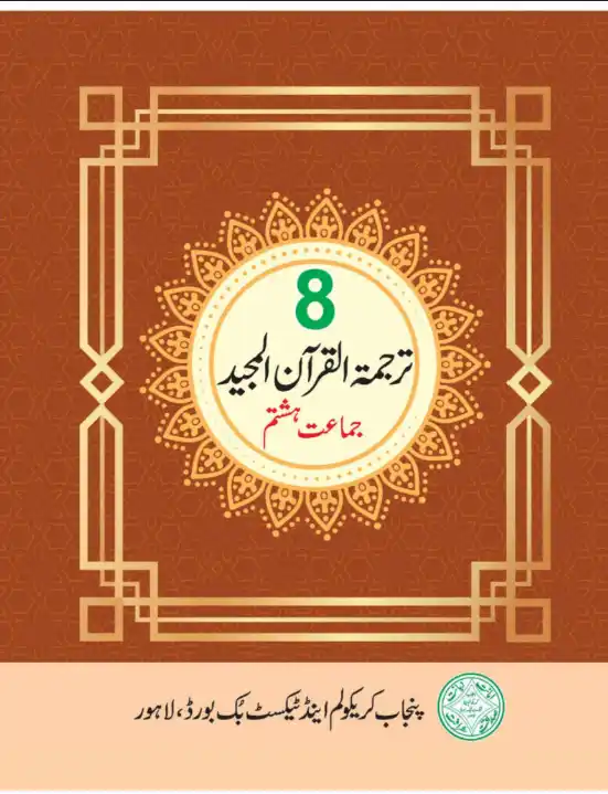 8th Class Tarjama e Quran PCTB Text Book 1 8th Class Tarjama e Quran PCTB Text Book