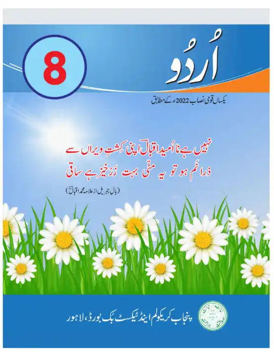 8th Class Urdu PCTB Text Book 1 8th Class Zarai Taleem PCTB Text Book