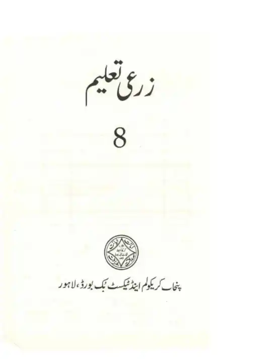 8th Class Zarai Taleem PCTB Text Book 1 8th Class Zarai Taleem PCTB Text Book
