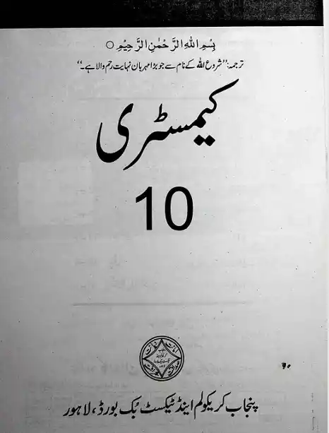 10th Class Chemistry (Urdu Medium) Text Book Punjab Board 1 10th Class Chemistry (Urdu Medium) PCTB Text Book